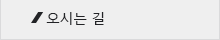 오시는 길